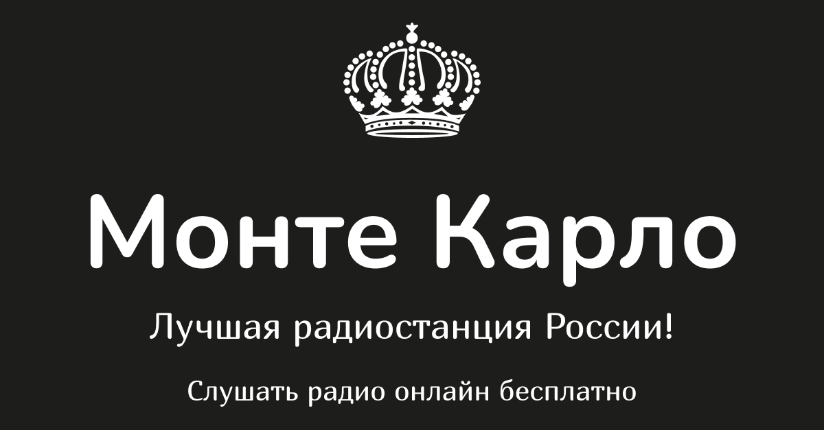 Монте карло что играло